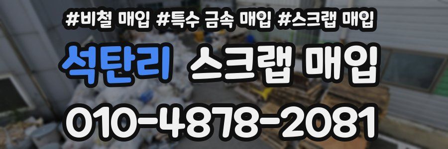 석탄리 스크랩 매입