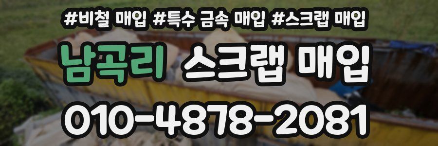 남곡리 스크랩 매입