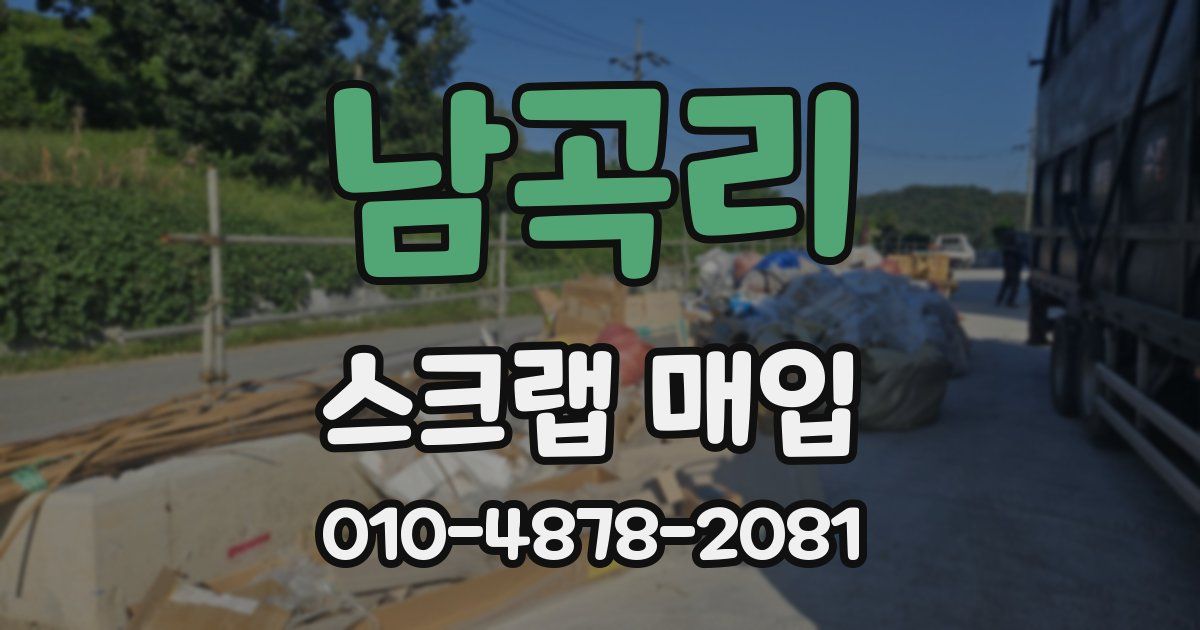 남곡리 스크랩 매입