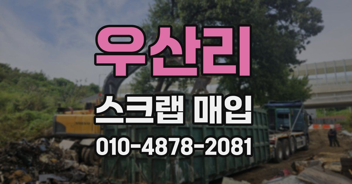 우산리 스크랩 매입