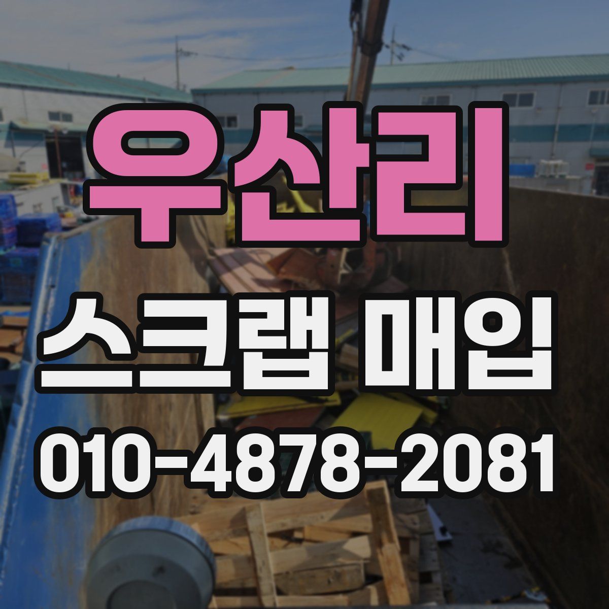 우산리 스크랩 매입