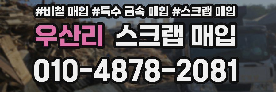우산리 스크랩 매입