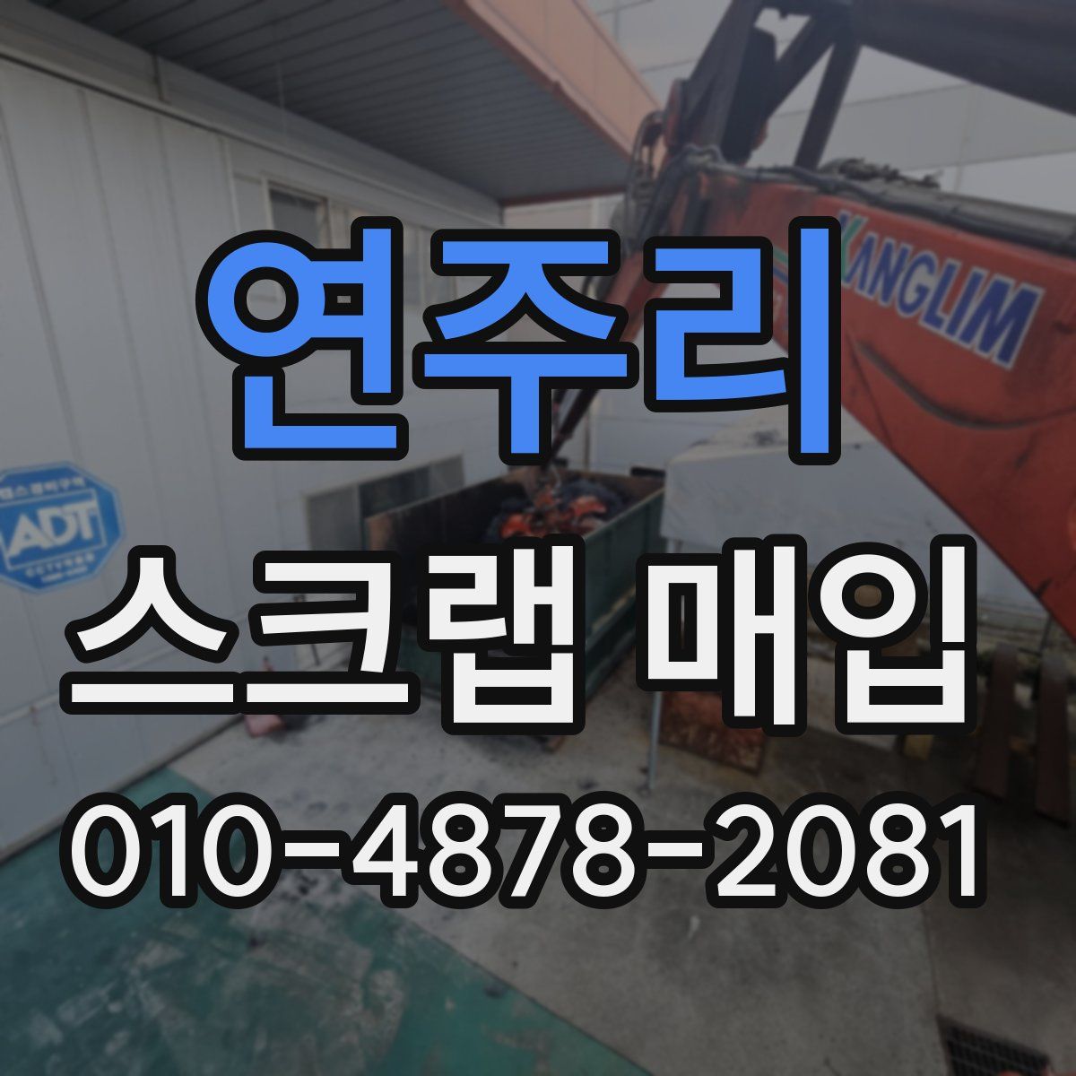 연주리 스크랩 매입