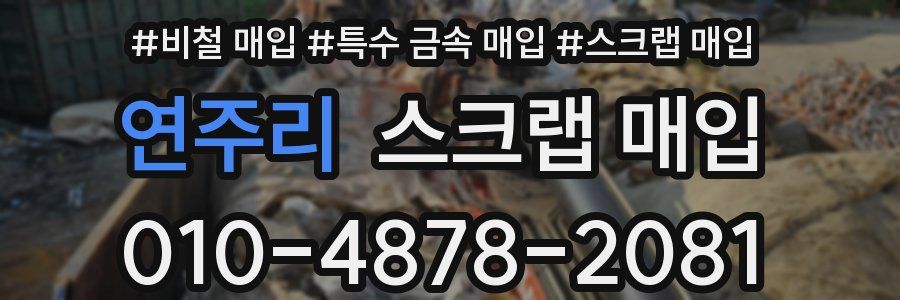 연주리 스크랩 매입