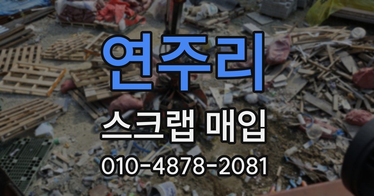 연주리 스크랩 매입
