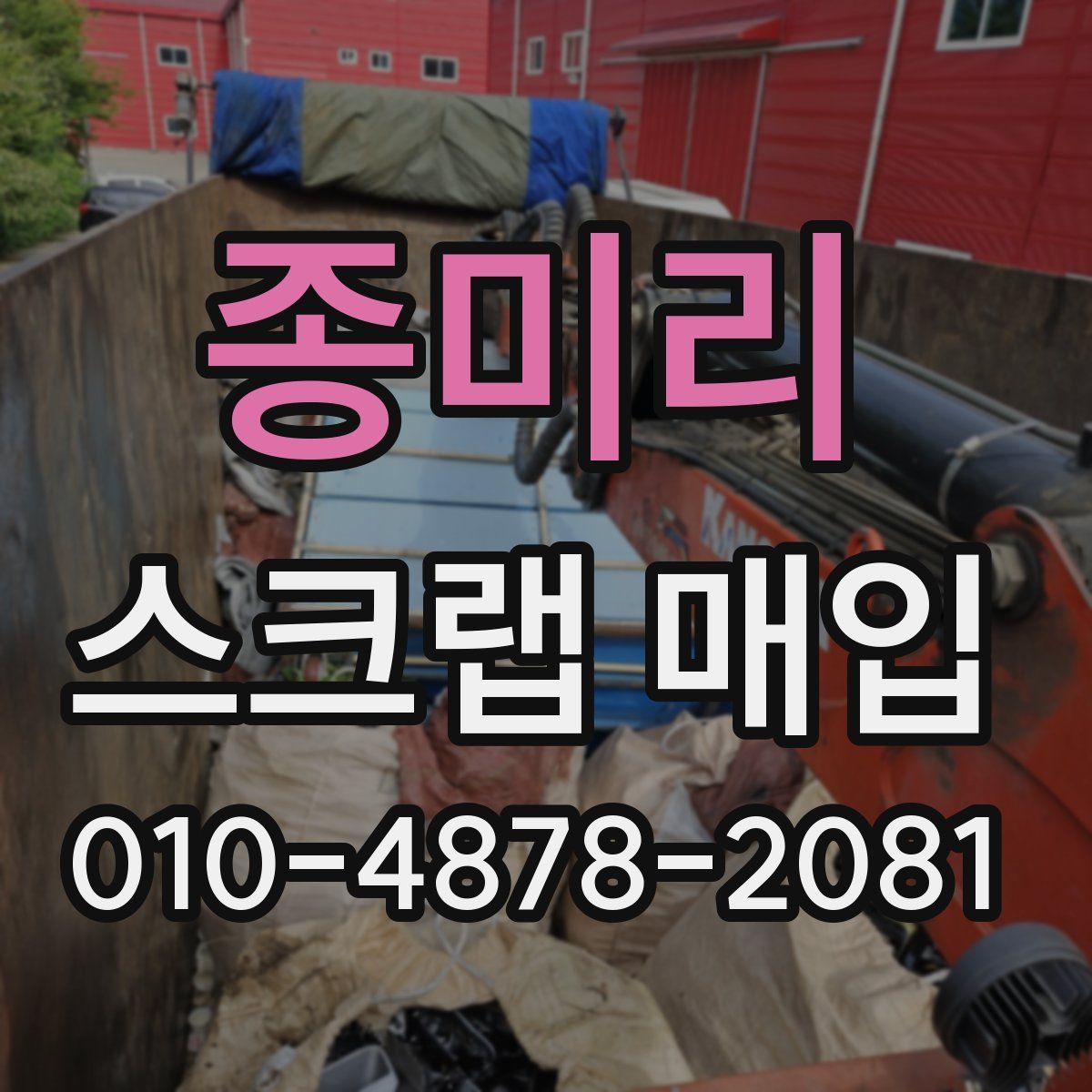 종미리 스크랩 매입