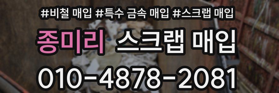 종미리 스크랩 매입