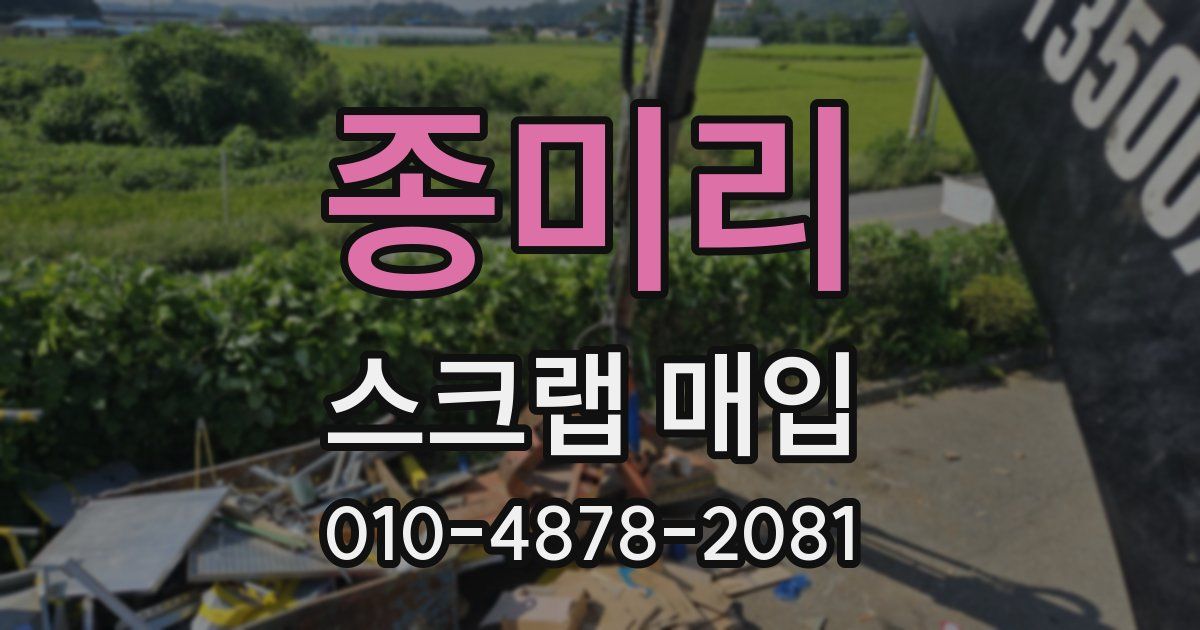 종미리 스크랩 매입