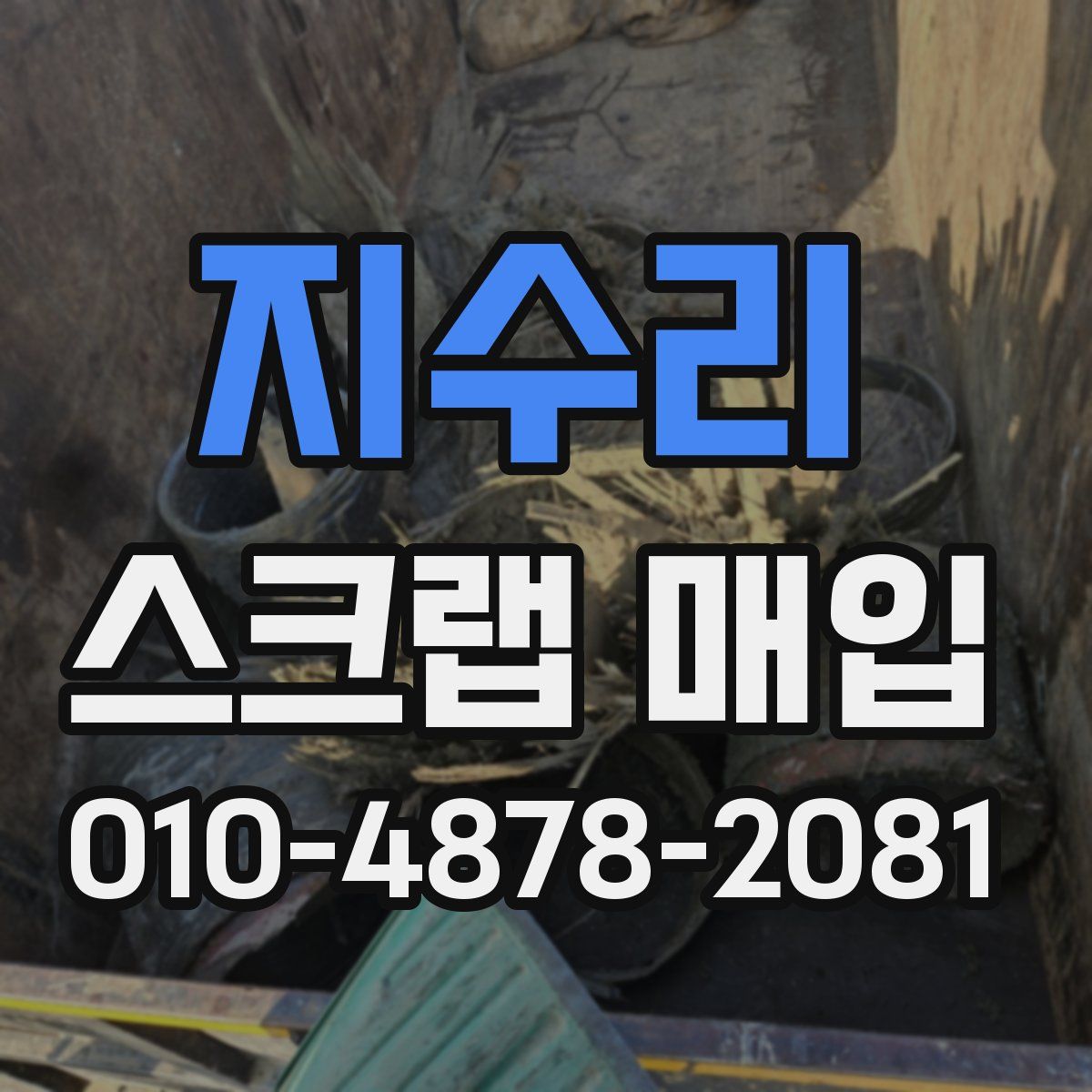 지수리 스크랩 매입