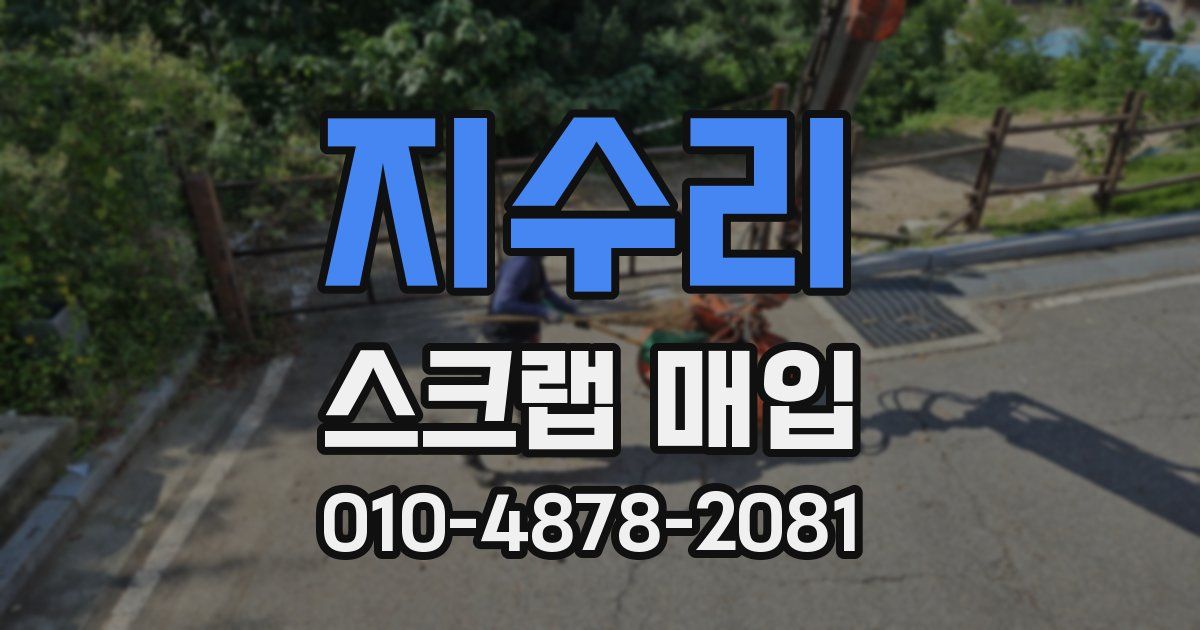 지수리 스크랩 매입
