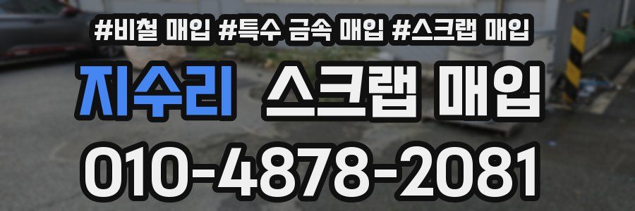 지수리 스크랩 매입