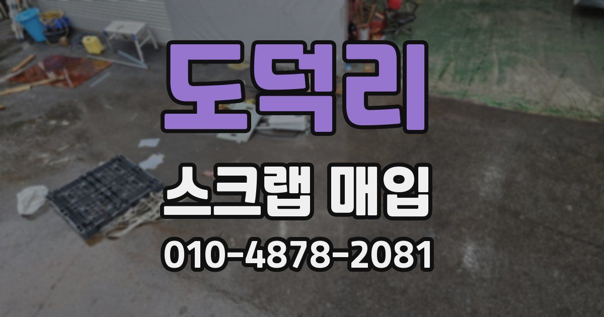 도덕리 스크랩 매입