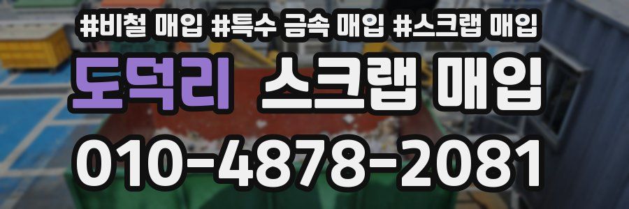 도덕리 스크랩 매입