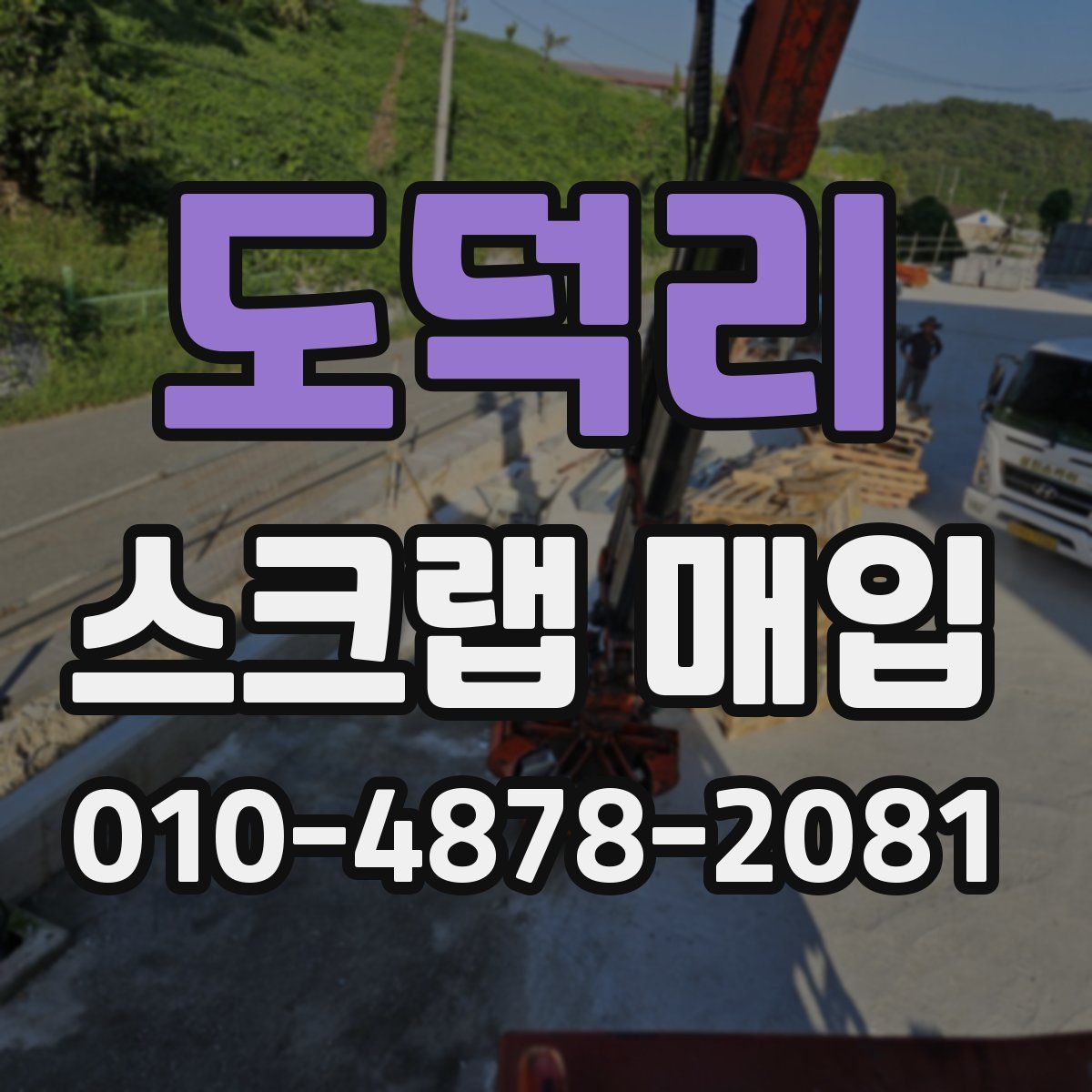 도덕리 스크랩 매입