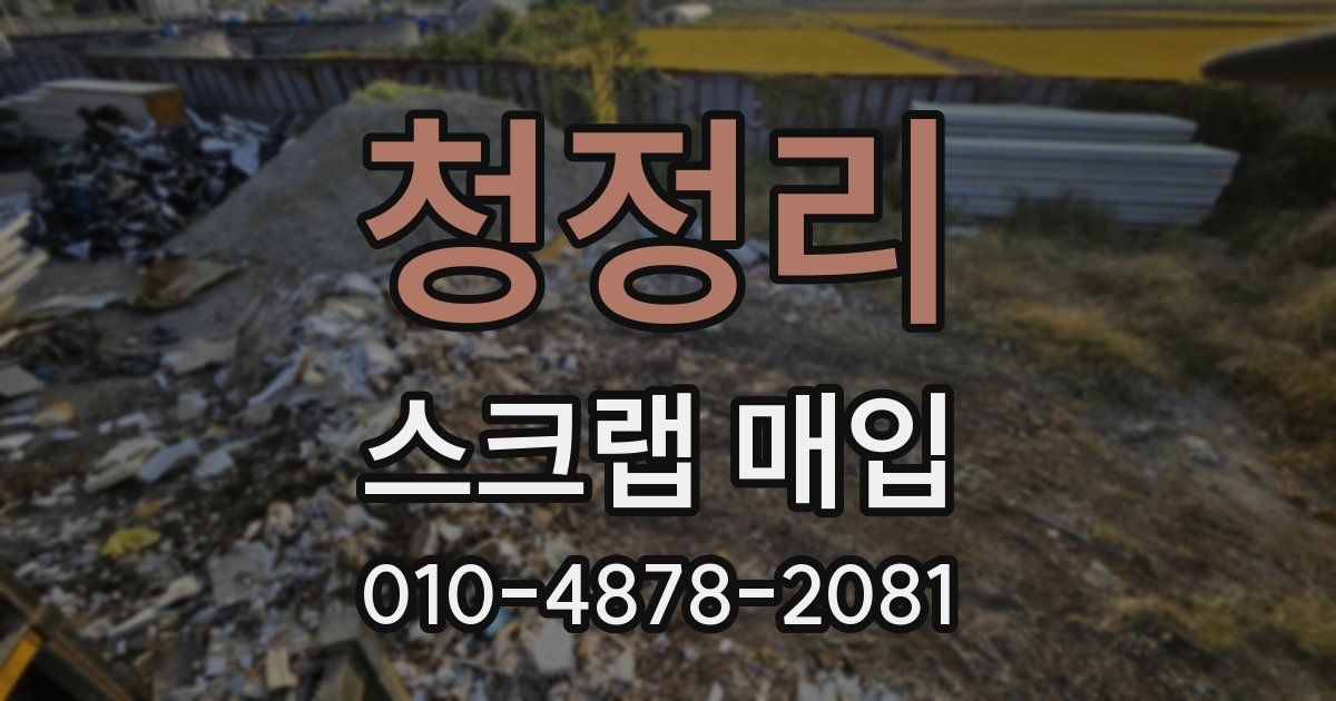 청정리 스크랩 매입