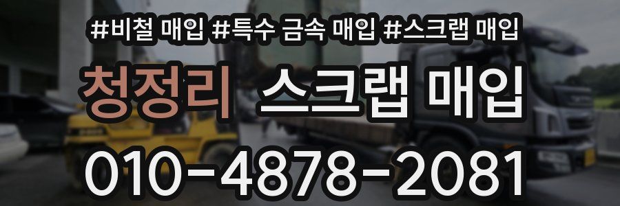 청정리 스크랩 매입