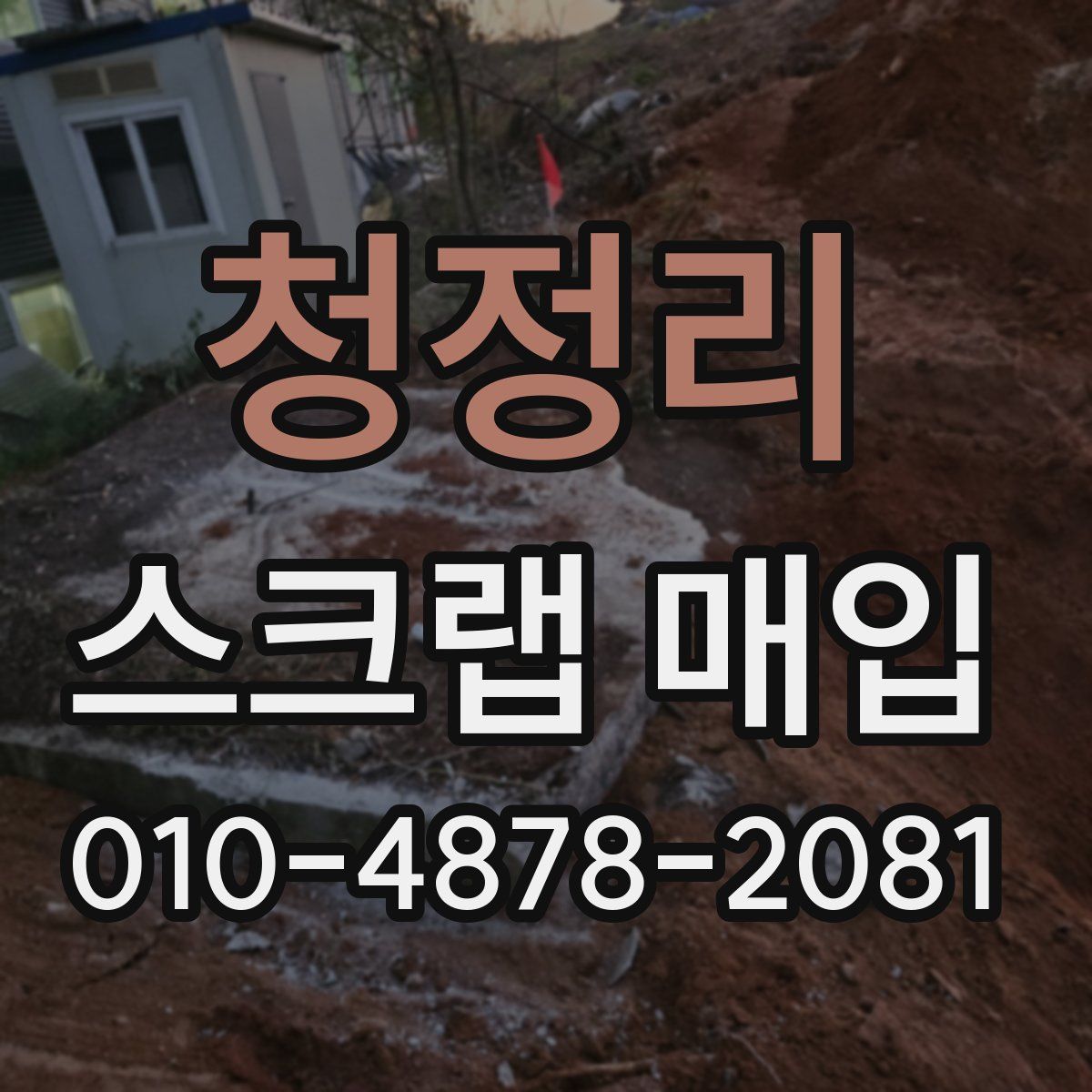 청정리 스크랩 매입