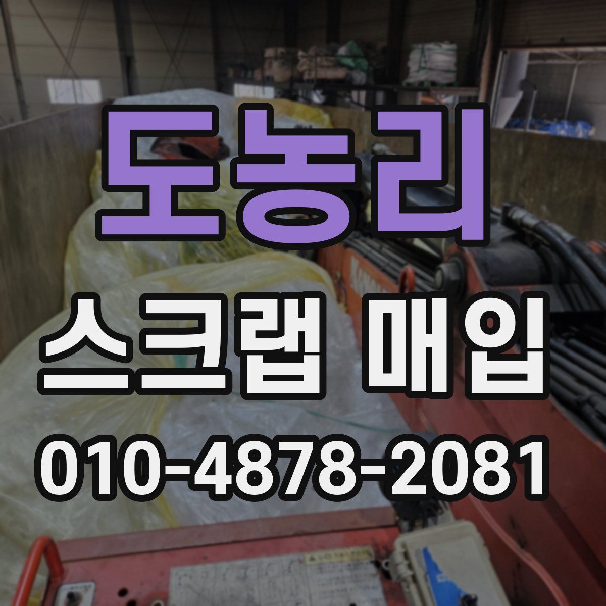 도농리 스크랩 매입