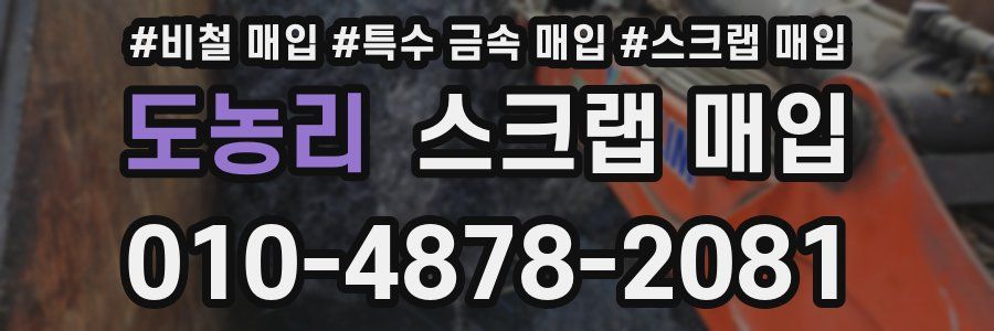 도농리 스크랩 매입