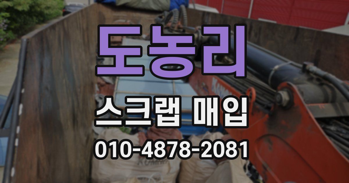 도농리 스크랩 매입