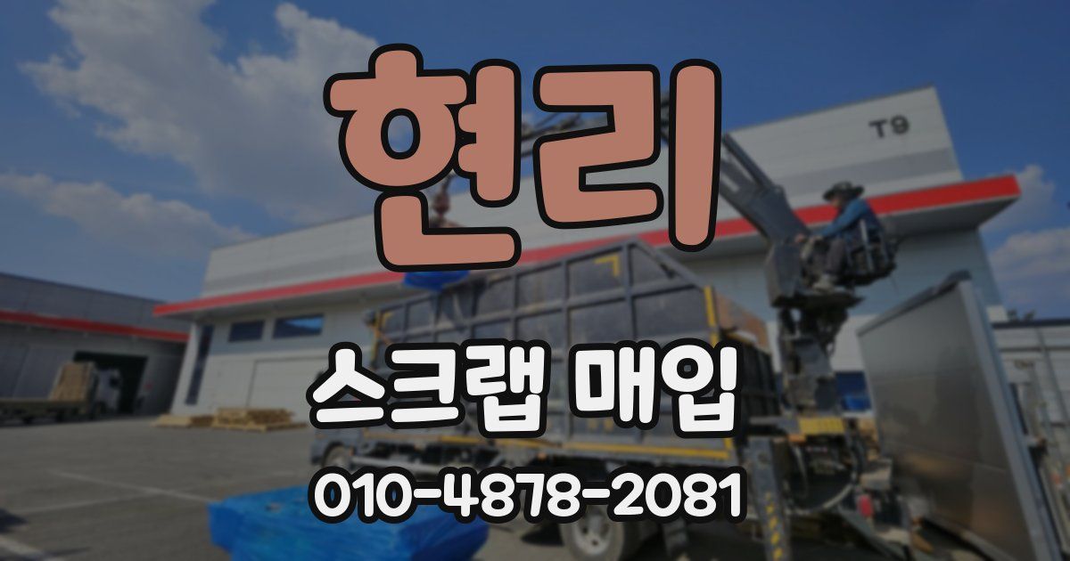 현리 스크랩 매입