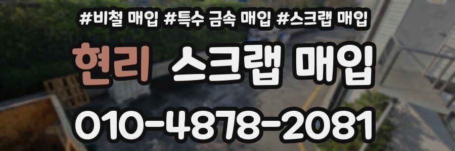 현리 스크랩 매입