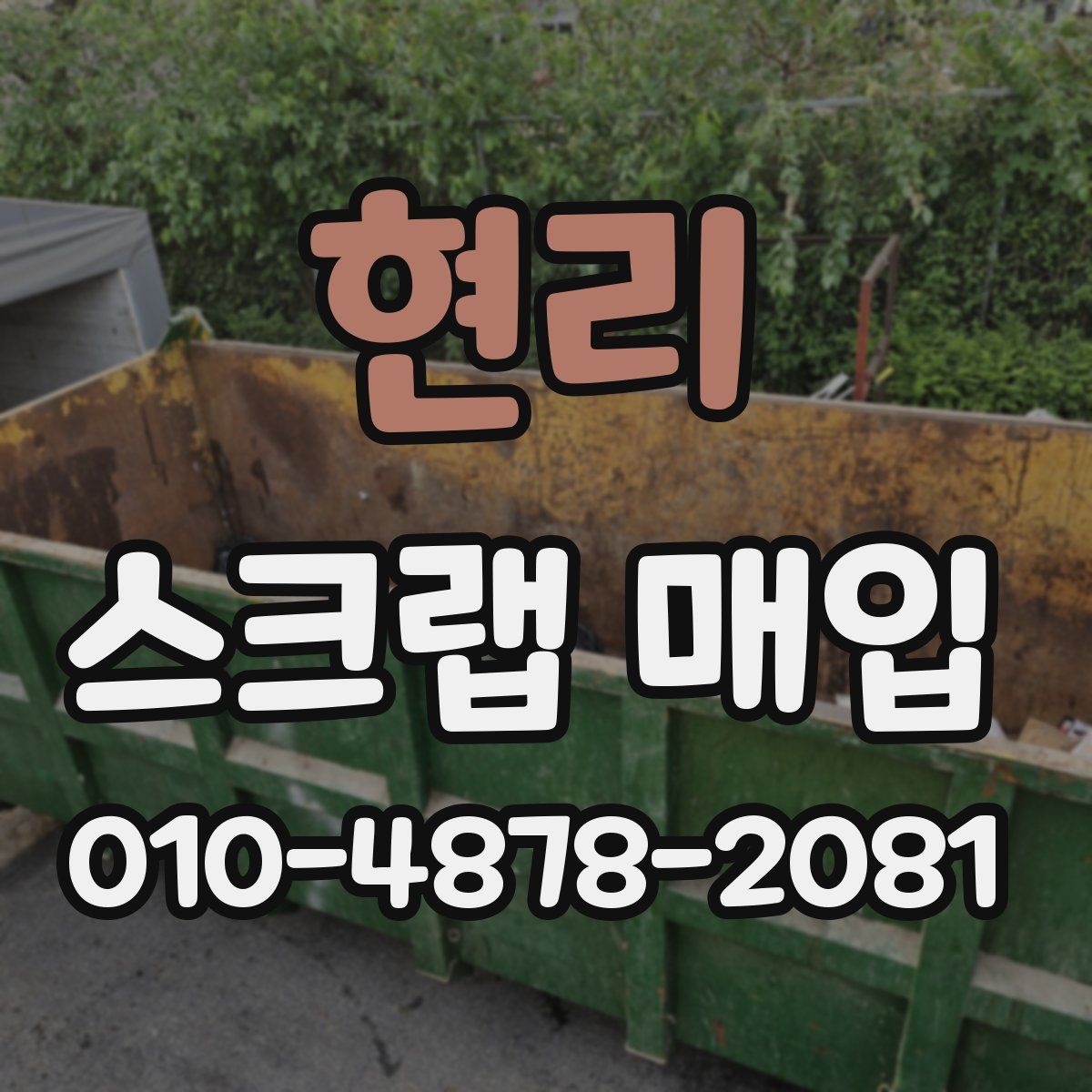현리 스크랩 매입