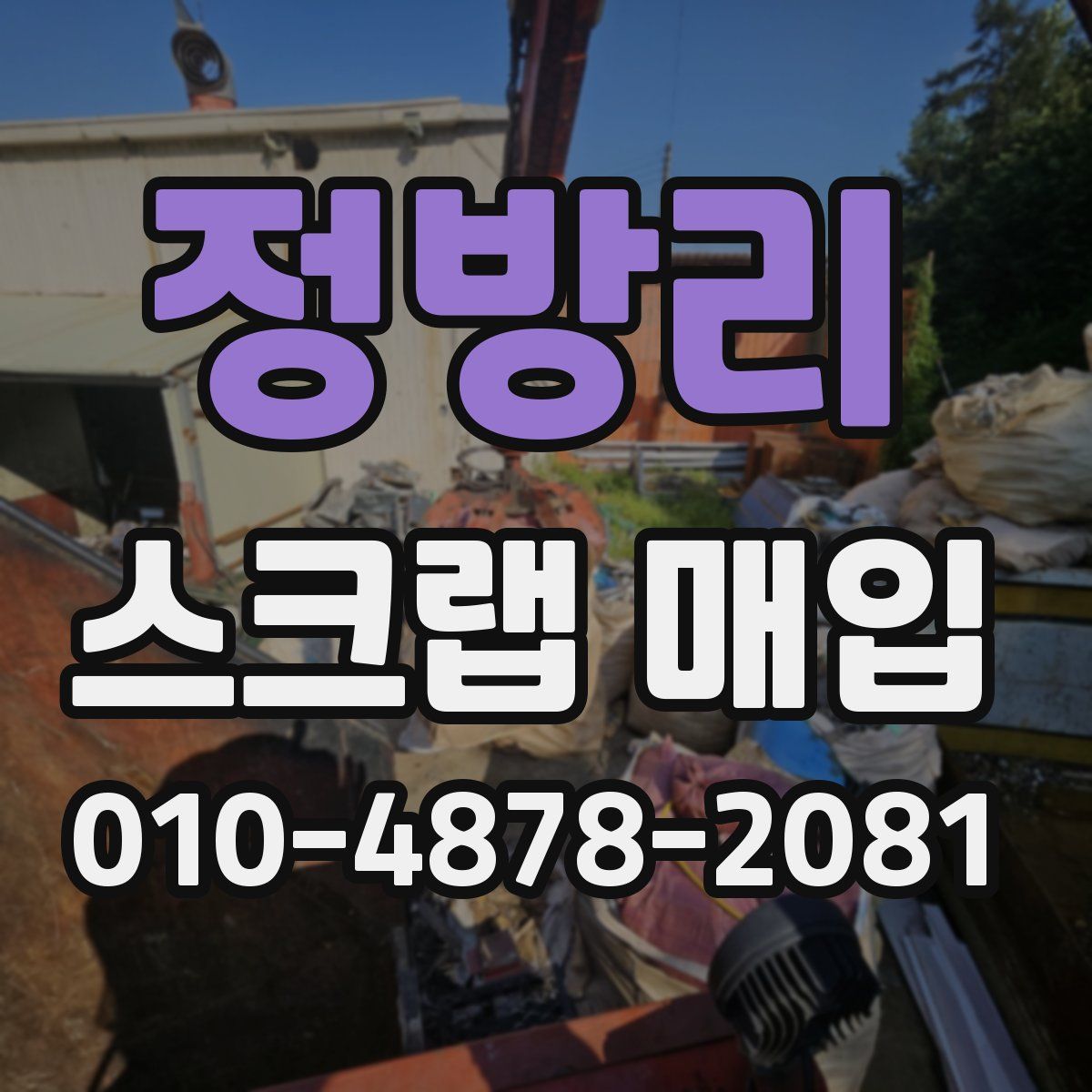 정방리 스크랩 매입