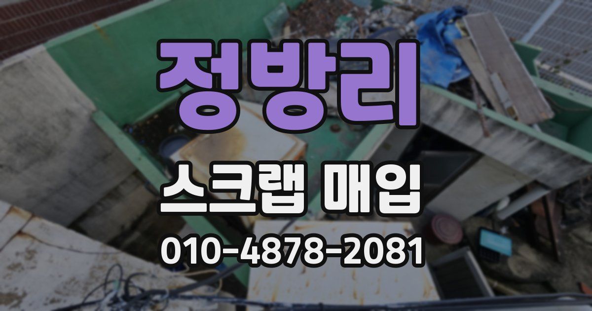 정방리 스크랩 매입