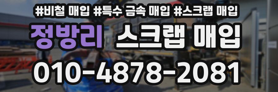 정방리 스크랩 매입