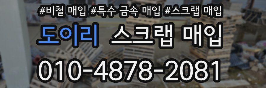 도이리 스크랩 매입