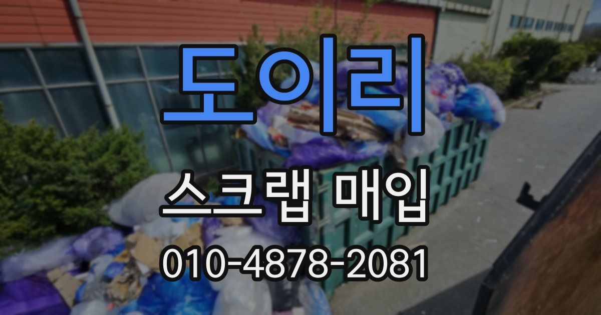 도이리 스크랩 매입