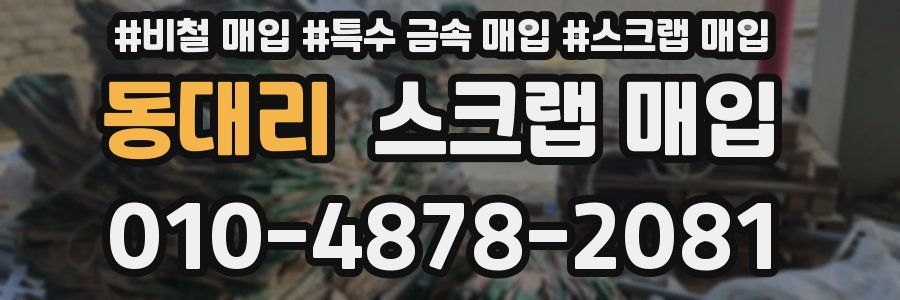 동대리 스크랩 매입