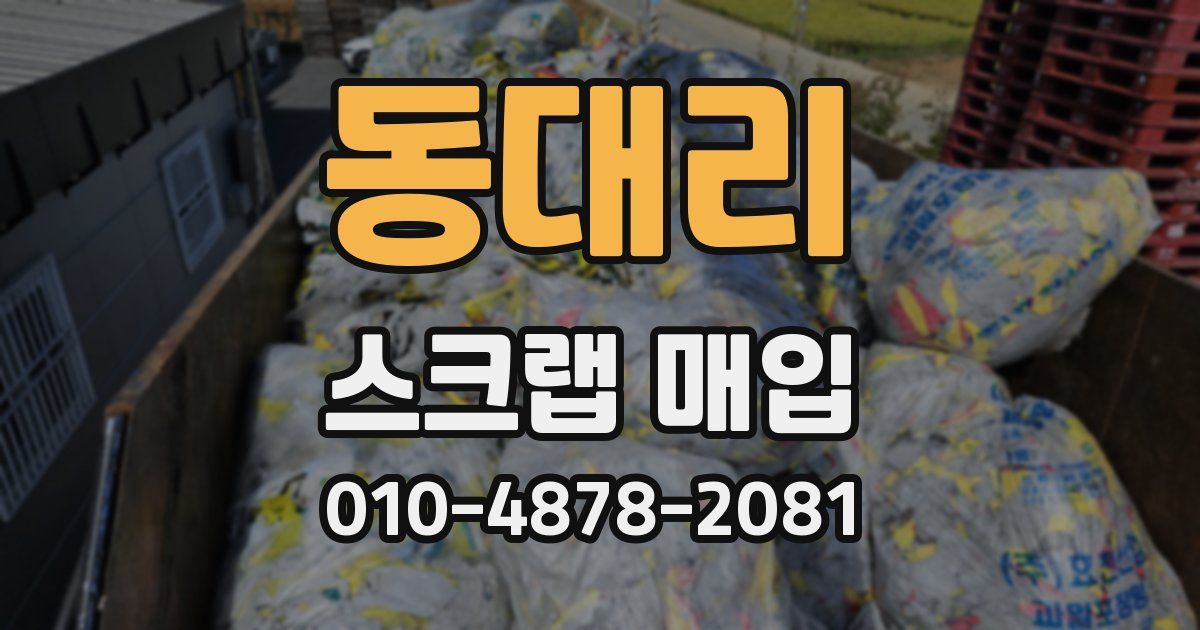 동대리 스크랩 매입