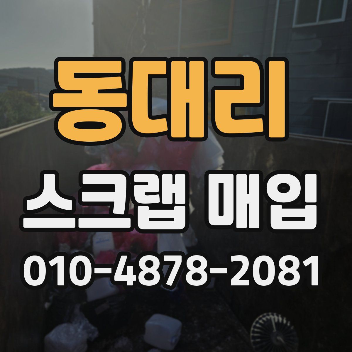 동대리 스크랩 매입