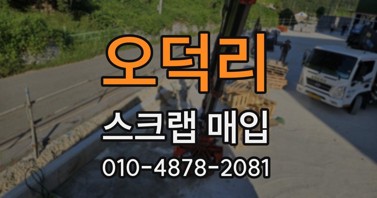 오덕리 스크랩 매입