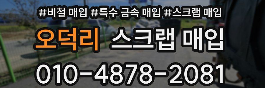 오덕리 스크랩 매입