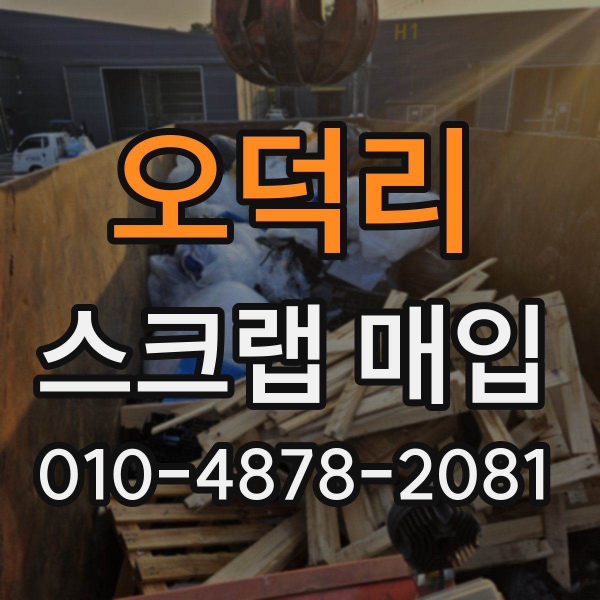 오덕리 스크랩 매입
