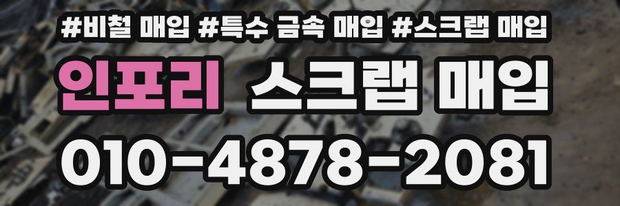 인포리 스크랩 매입