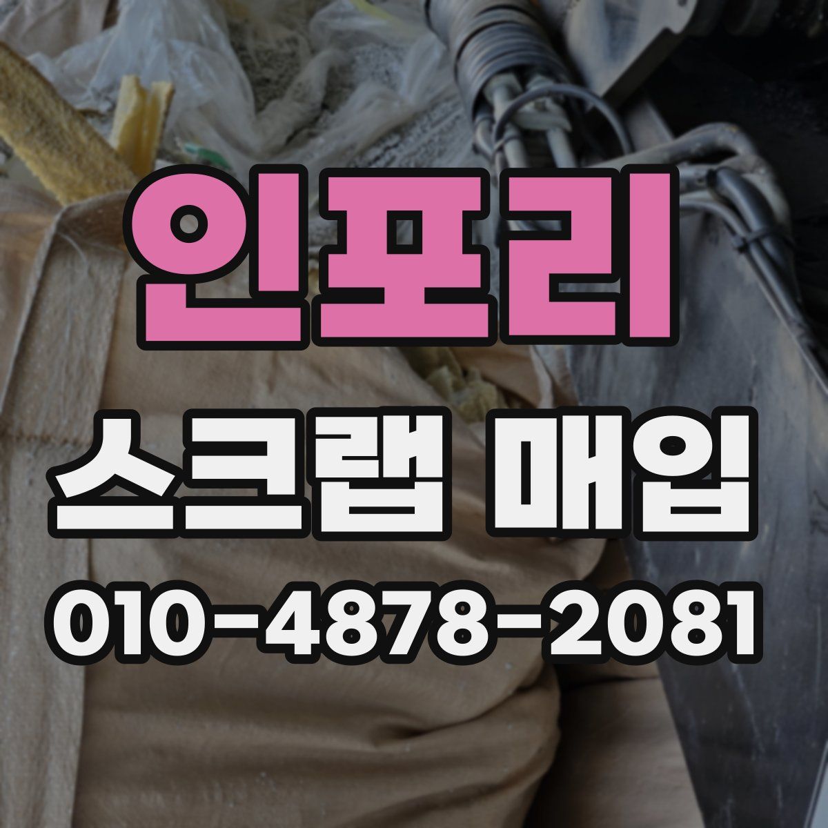 인포리 스크랩 매입