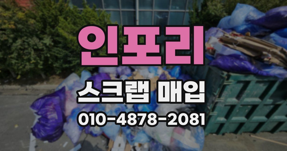 인포리 스크랩 매입