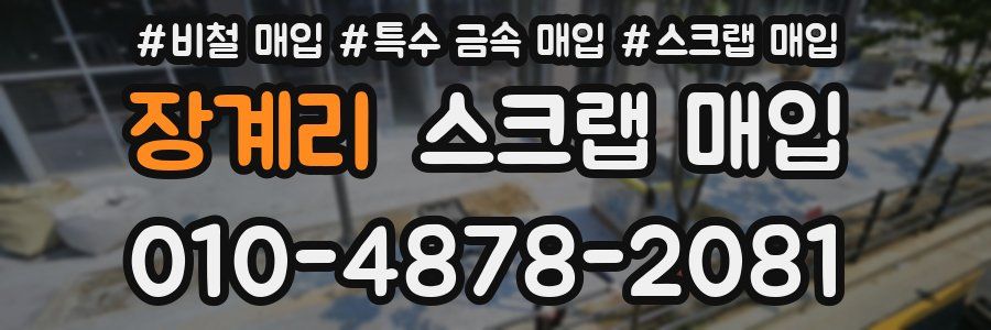 장계리 스크랩 매입