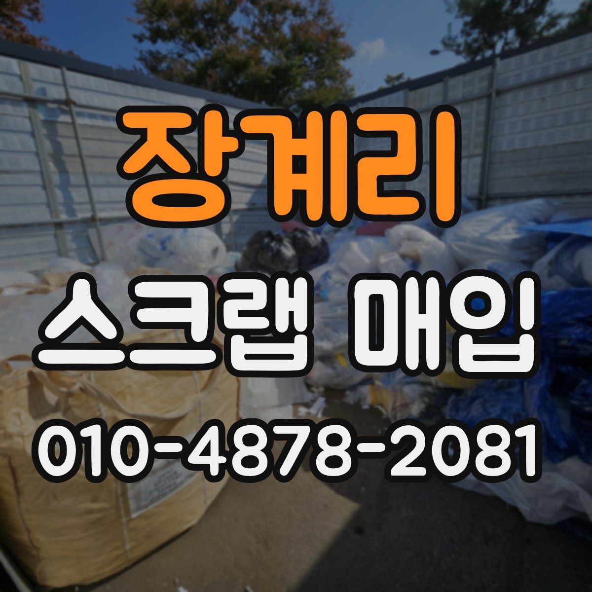 장계리 스크랩 매입