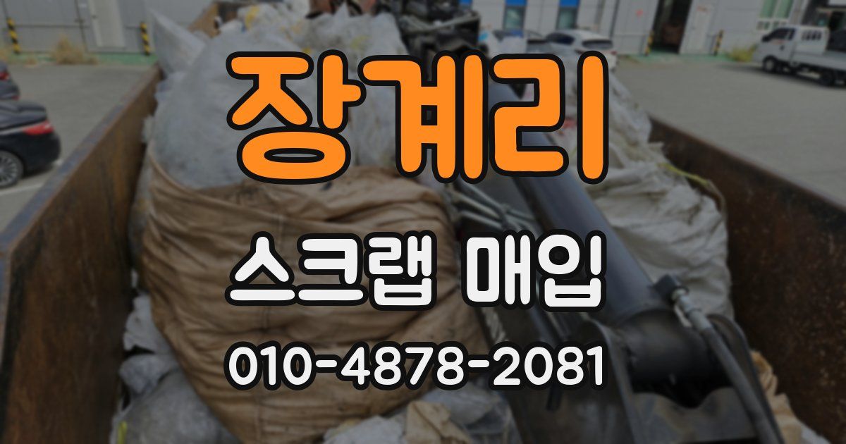 장계리 스크랩 매입