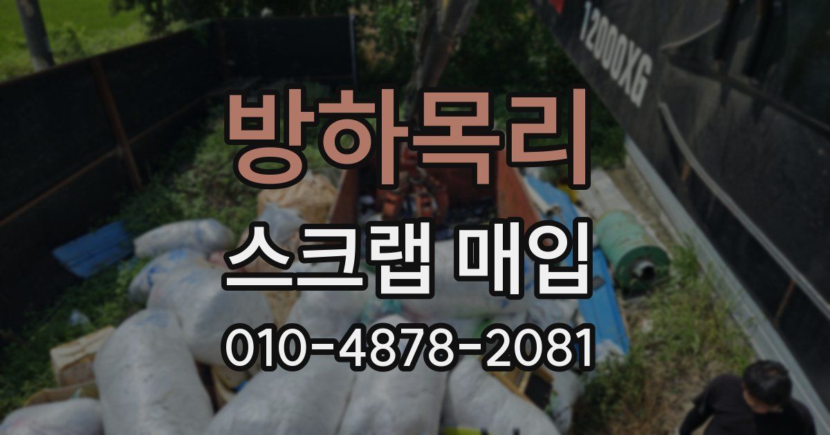 방하목리 스크랩 매입