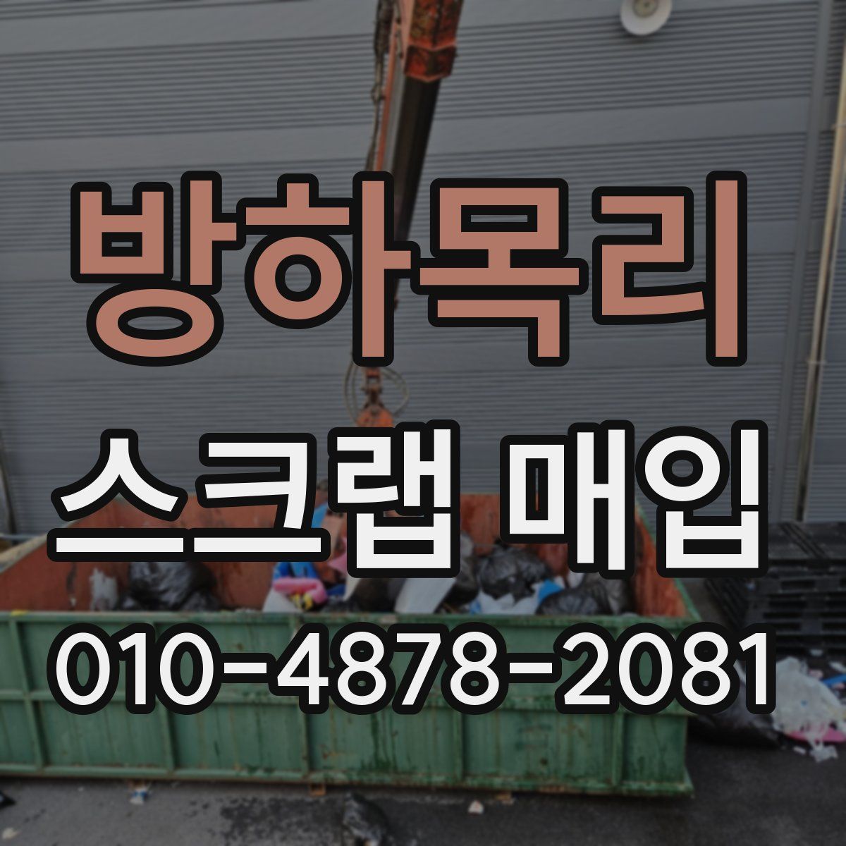 방하목리 스크랩 매입