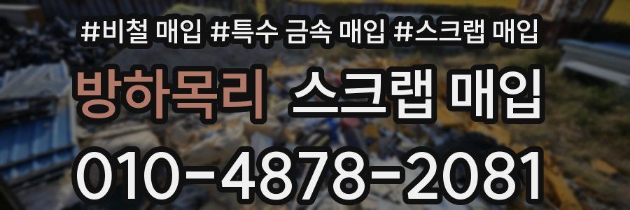 방하목리 스크랩 매입
