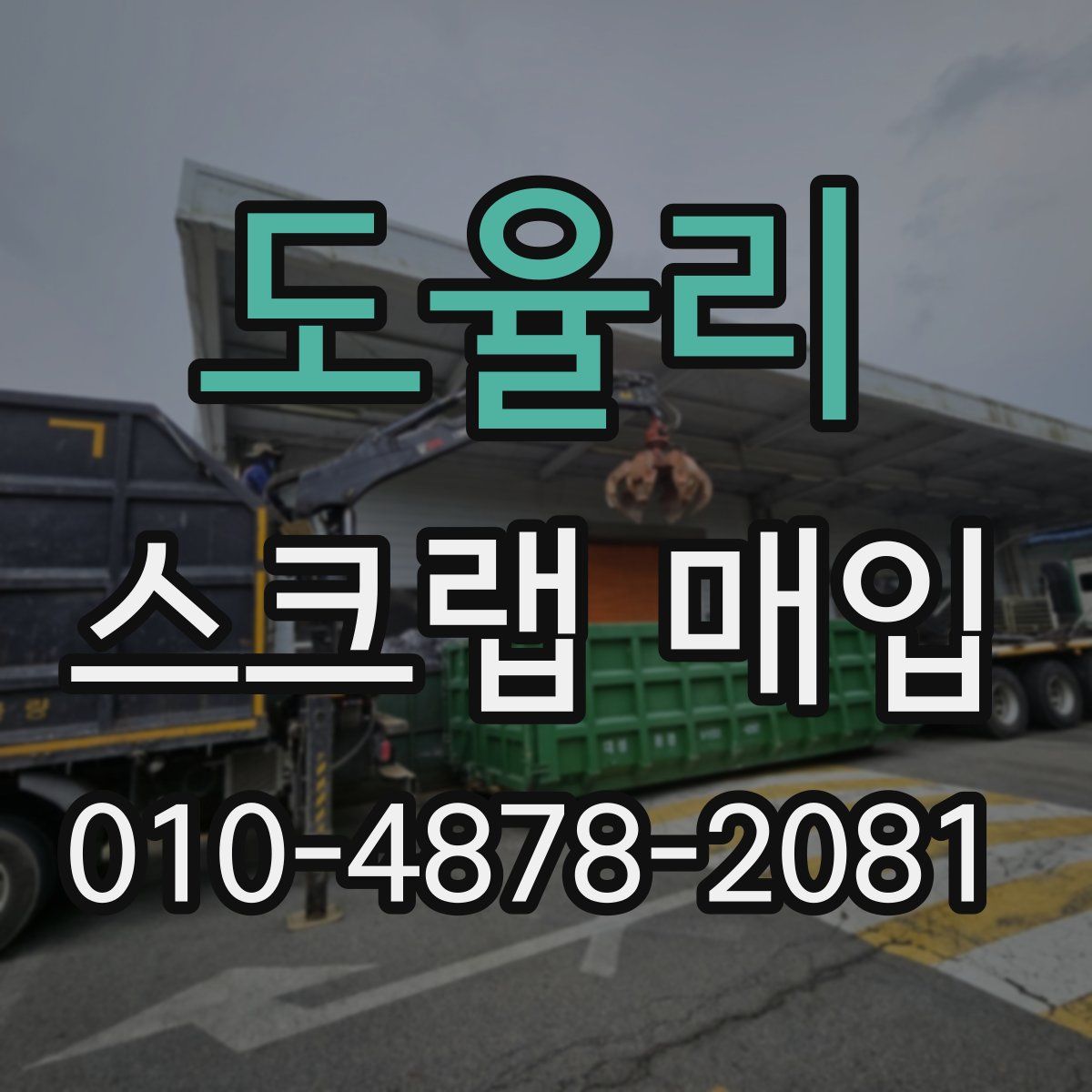 도율리 스크랩 매입