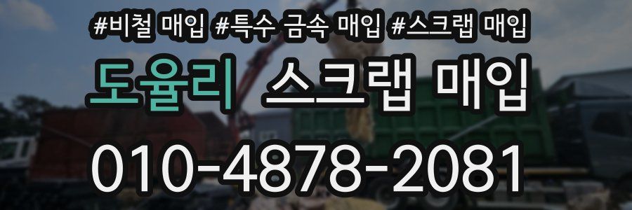 도율리 스크랩 매입