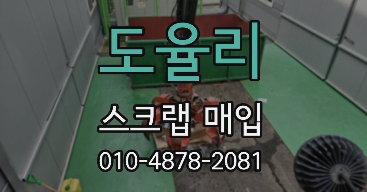 도율리 스크랩 매입